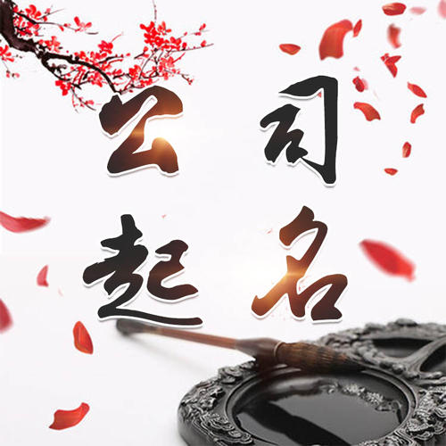 新源公司起名_找田馥连起名