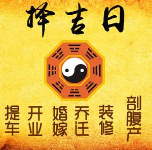 新源择吉日