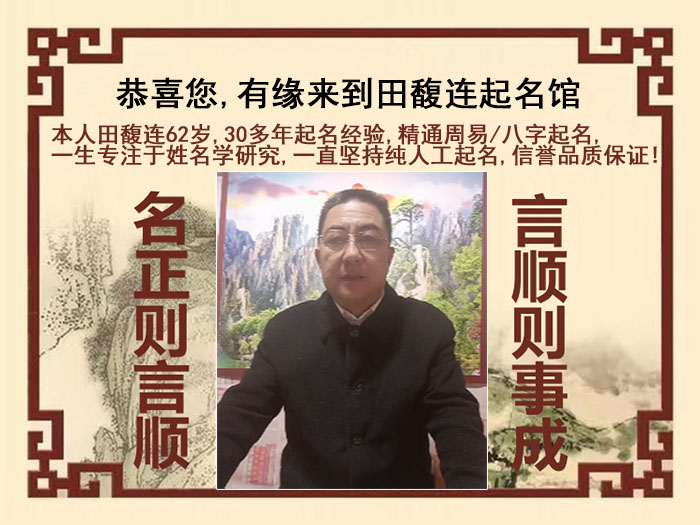 新源尚名轩田馥连起名