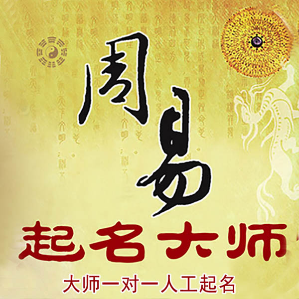 新源起名大师 新源大师起名 找田大师 41年起名经验
